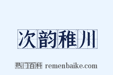 次韵稚川是什么意思的图片